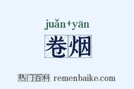 卷烟是什么意思的图片